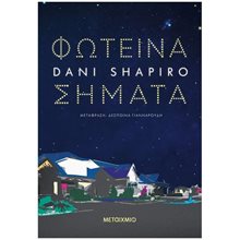 ΦΩΤΕΙΝΑ ΣΗΜΑΤΑ   κωδ. 83951  Σύγχρονη Ξένη Λογοτεχνία