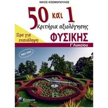 50+1 ΚΡΙΤΗΡΙΑ ΑΞΙΟΛΟΓΗΣΗΣ ΦΥΣΙΚΗΣ Γ' ΛΥΚΕΙΟΥ ΩΡΑ ΓΙΑ ΕΠΑΝΑΛΗΨΗ  Φυσική Θετικής/Τεχνολογικής Κατεύθυνσης