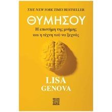 ΘΥΜΗΣΟΥ - Η ΕΠΙΣΤΗΜΗ ΤΗΣ ΜΝΗΜΗΣ ΚΑΙ Η ΤΕΧΝΗ ΤΟΥ ΝΑ ΞΕΧΝΑΣ  Αυτοβελτίωση - Αυτογνωσία