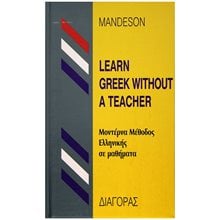 LEARN GREEK WITHOUT A TEACHER (ΜΕΘΟΔΟΣ ΕΛΛΗΝΙΚΗΣ ΓΙΑ ΑΓΓΛΟΦΩΝΟΥΣ) HC  Εκπαίδευση Ενηλίκων
