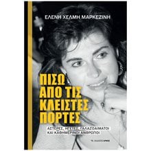 ΠΙΣΩ ΑΠΟ ΤΙΣ ΚΛΕΙΣΤΕΣ ΠΟΡΤΕΣ - ΑΣΤΕΡΕΣ, ΗΓΕΤΕΣ, ΓΑΛΑΖΟΑΙΜΑΤΟΙ ΚΑΙ ΚΑΘΗΜΕΡΙΝΟΙ ΑΝΘΡΩΠΟΙ  Προσωπικές αφηγήσεις