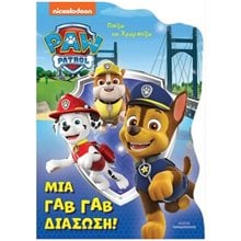 ΜΙΑ ΓΑΒ ΓΑΒ ΔΙΑΣΩΣΗ! - ΠΑΙΖΩ ΚΑΙ ΧΡΩΜΑΤΙΖΩ PAW PATROL , 542005  Χρωματίζω Και Διαβάζω