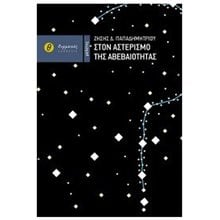 ΣΤΟΝ ΑΣΤΕΡΙΣΜΟ ΤΗΣ ΑΒΕΒΑΙΟΤΗΤΑΣ  Μελέτες