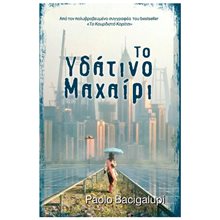 Το υδάτινο μαχαίρι  Λογοτεχνία Φαντασίας-Τρόμου