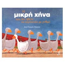 Η ΜΙΚΡΗ ΧΗΝΑ ΠΟΥ ΔΕΝ ΗΘΕΛΕ ΝΑ ΠΕΡΠΑΤΑΕΙ ΜΕ ΡΥΘΜΟ  Παραμύθια Δεμένα