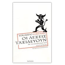 ΟΙ ΛΕΞΕΙΣ ΤΑΞΙΔΕΥΟΥΝ  Σύγχρονη Ξένη Λογοτεχνία