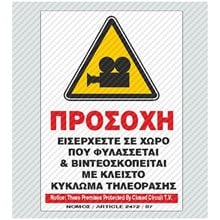 Πινακίδα Σήμανσης Infosign Αυτοκόλητο Pvc 14χ19.5εκ. Εισέρχεστε Σε Χώρο Που Φυλάσσεται & Βιντεοσκοπείται 17083  Σήμανση - Επιγραφές