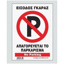 Πινακίδα Σήμανσης Infosign Αυτοκόλητο Pvc 21χ32εκ. Απαγορεύεται Το Παρκάρισμα Είσοδος Γκαραζ 22752  Σήμανση - Επιγραφές