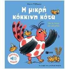 Η μικρή κόκκινη κότα. Με 16 ήχους και μελωδίες (Σειρά: Τα μικρά μου μουσικά βιβλία) 14654  Διάφορα