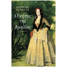 Ο κήπος της Αμαλίας 11287  Σύγχρονη Ελληνική Λογοτεχνία