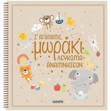 Σ'Αγαπάμε Μωράκι-Λεύκωμα Αναμνήσεων  Λευκωμάτα-Ημερολόγια