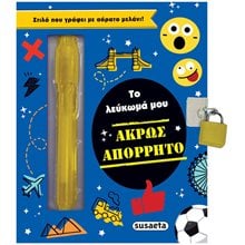 Το Λευκωμα Μου Ακρως Απορρητο (Με Στιλο Που Γραφει Με Αορατο Μελανι) 2471  Σημειωματάρια