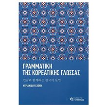 Γραμματικη Τησ Κορεατικησ Γλωσσασ  Κορεάτικα φροντιστηριακά