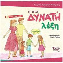 Η ΠΙΟ ΔΥΝΑΤΗ ΛΕΞΗ  Διάφορα