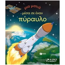 Μια ματιά μέσα σε έναν πύραυλο (Σειρά: Μια ματιά) 14648  Διάφορα