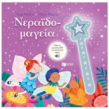 Νεραϊδομαγεία 12867  Διάφορα