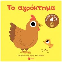 Το αγρόκτημα. Ήχοι για να ακούς, εικόνες για να παρατηρείς (Σειρά: Γνωρίζω τους ήχους του κόσμου) 14646  Διάφορα