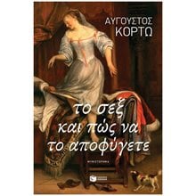Το σεξ και πώς να το αποφύγετε 14808  Σύγχρονη Ελληνική Λογοτεχνία
