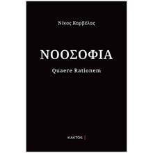 ΝΟΟΣΟΦΙΑ Quaere rationem  Κριτική-Φιλοσοφική Ανάλυση