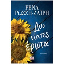 ΔΥΟ ΝΥΧΤΕΣ ΕΡΩΤΑ , 29893  Σύγχρονη Ελληνική Λογοτεχνία