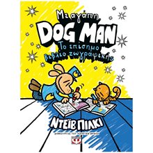 ΜΕ ΑΓΑΠΗ, DOG MAN: ΤΟ ΕΠΙΣΗΜΟ ΒΙΒΛΙΟ ΖΩΓΡΑΦΙΚΗΣ  Χρωματίζω Και Διαβάζω