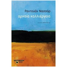 ΑΡΧΑΙΑ ΚΑΛΛΙΕΡΓΕΙΑ    12660  Σύγχρονη Ξένη Λογοτεχνία