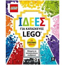 ΙΔΕΕΣ ΓΙΑ ΚΑΤΑΣΚΕΥΕΣ LEGO - ΤΟ ΕΠΙΣΗΜΟ ΒΙΒΛΙΟ  Χειροτεχνίες-Κατασκευές Για Παιδιά