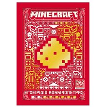 MINECRAFT - ΕΓΧΕΙΡΙΔΙΟ ΚΟΚΚΙΝΟΠΕΤΡΑΣ (ΝΕΟ)  Κουίζ-Παιχνίδια-Πειράματα