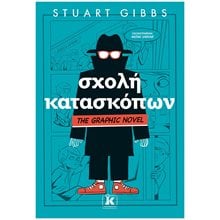 ΣΧΟΛΗ ΚΑΤΑΣΚΟΠΩΝ - THE GRAPHIC NOVEL  Κόμικς