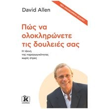 ΠΩΣ ΝΑ ΟΛΟΚΛΗΡΩΝΕΤΕ ΤΙΣ ΔΟΥΛΕΙΕΣ ΣΑΣ (ΝΕΟ) - Η ΤΕΧΝΗ ΤΗΣ ΠΑΡΑΓΩΓΙΚΟΤΗΤΑΣ ΧΩΡΙΣ ΣΤΡΕΣ  Γενική