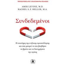 ΣΥΝΔΕΔΕΜΕΝΟΙ  Αυτοβελτίωση - Αυτογνωσία