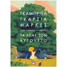 ΤΑ ΛΕΜΕ ΤΟΝ ΑΥΓΟΥΣΤΟ, 29383  Σύγχρονη Ξένη Λογοτεχνία
