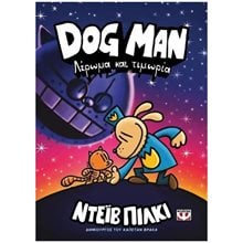 DOG MAN 9 - ΛΕΡΩΜΑ ΚΑΙ ΤΙΜΩΡΙΑ , 27761  Κόμικς
