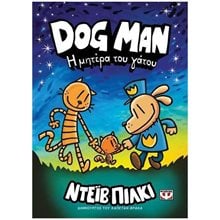 DOG MAN 10 - Η ΜΗΤΕΡΑ ΤΟΥ ΓΑΤΟΥ , 27763  Κόμικς
