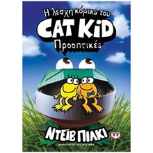 Η ΛΕΣΧΗ ΚΟΜΙΚΣ ΤΟΥ CAT KID 2: ΠΡΟΟΠΤΙΚΕΣ  Κόμικς