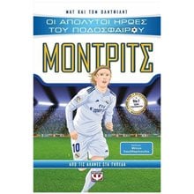 ΟΙ ΑΠΟΛΥΤΟΙ ΗΡΩΕΣ ΤΟΥ ΠΟΔΟΣΦΑΙΡΟΥ: ΜΟΝΤΡΙΤΣ  Σύγχρονη Λογοτεχνία