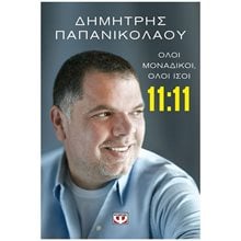 11:11 - ΟΛΟΙ ΜΟΝΑΔΙΚΟΙ, ΟΛΟΙ ΙΣΟΙ  Παιδαγωγική Ψυχολογία