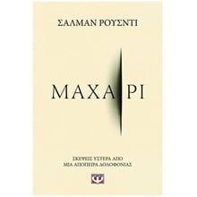 ΜΑΧΑΙΡΙ  Προσωπικές αφηγήσεις