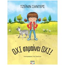 ΟΧΙ ΣΗΜΑΙΝΕΙ ΟΧΙ! - ΝΕΑ ΕΚΔΟΣΗ  Παραμύθια Απλά