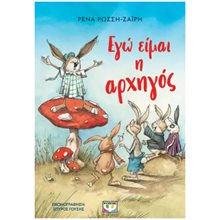 ΕΓΩ ΕΙΜΑΙ Η ΑΡΧΗΓΟΣ - ΝΕΑ ΕΚΔΟΣΗ  Σύγχρονη Παιδική Λογοτεχνία