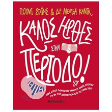 ΚΑΛΩΣ ΗΡΘΕΣ ΣΤΗΝ ΠΕΡΙΟΔΟ ΣΟΥ  83980  Σεξουαλική Διαπαιδαγώγηση Για Παιδιά