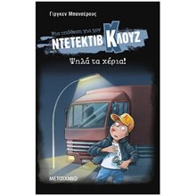 ΝΤΕΤΕΚΤΙΒ ΚΛΟΥΖ ΝΟ 32 - ΨΗΛΑ ΤΑ ΧΕΡΙΑ!  (ΧΑΡΤΟΔΕΤΟ)  84103  Περιπέτειες Μυστηρίου-Φαντασίας