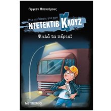 ΝΤΕΤΕΚΤΙΒ ΚΛΟΥΖ ΝΟ 32 - ΨΗΛΑ ΤΑ ΧΕΡΙΑ!  (ΣΚΛΗΡΟΔΕΤΟ)  83982  Περιπέτειες Μυστηρίου-Φαντασίας