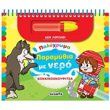 ΠΟΛΥΧΡΩΜΑ ΠΑΡΑΜΥΘΙΑ ΜΕ ΝΕΡΟ 3 ΚΟΚΚΙΝΟΣΚΟΥΦΙΤΣΑ  Διάφορα