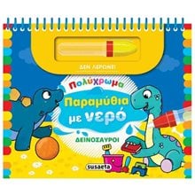 ΠΟΛΥΧΡΩΜΑ ΠΑΡΑΜΥΘΙΑ ΜΕ ΝΕΡΟ 2 ΔΕΙΝΟΣΑΥΡΟΙ  Διάφορα