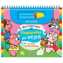 ΠΟΛΥΧΡΩΜΑ ΠΑΡΑΜΥΘΙΑ ΜΕ ΝΕΡΟ 4 ΤΑ 3 ΓΟΥΡΟΥΝΑΚΙΑ  Διάφορα
