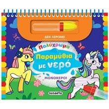 ΠΟΛΥΧΡΩΜΑ ΠΑΡΑΜΥΘΙΑ ΜΕ ΝΕΡΟ 1 ΜΟΝΟΚΕΡΟΙ  Διάφορα