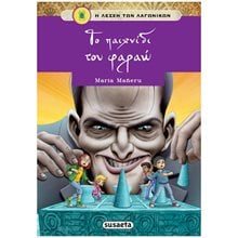 Η ΛΕΣΧΗ ΤΩΝ ΛΑΓΩΝΙΚΩΝ 12 - ΤΟ ΠΑΙΧΝΙΔΙ ΤΟΥ ΦΑΡΑΩ   ΚΩΔ.2306  Περιπέτειες Μυστηρίου-Φαντασίας