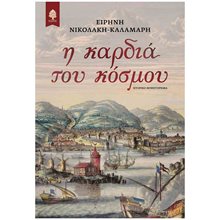 Η ΚΑΡΔΙΑ ΤΟΥ ΚΟΣΜΟΥ  Ιστορικό Μυθιστόρημα-Δοκίμιο