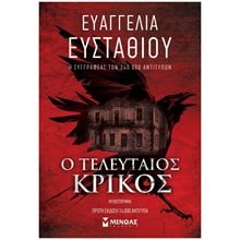 Ο τελευταίος κρίκος 35408  Σύγχρονη Ελληνική Λογοτεχνία
